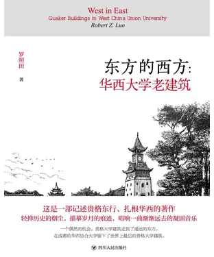 書封 东方的西方：华西大学老建筑