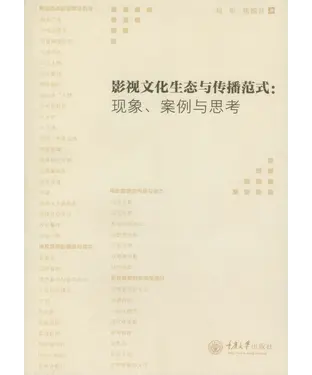 書封 影视文化生态与传播范式：现象、案例与思考