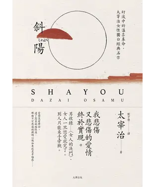 書封 斜陽