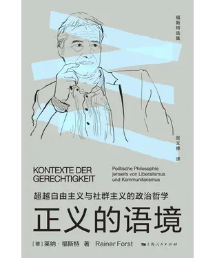 書封 正义的语境：超越自由主义与社群主义的政治哲学