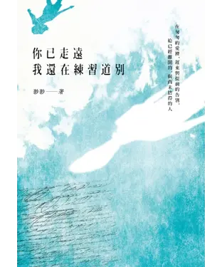 書封 你已走遠，我還在練習道別：在匆匆的愛裡，遲來與提前的告別，給已經離開的，與尚未捨得的人
