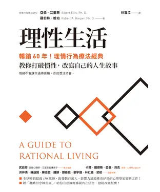 書封 理性生活【暢銷60年！理情行為療法經典】：教你打破慣性，改寫自己的人生故事