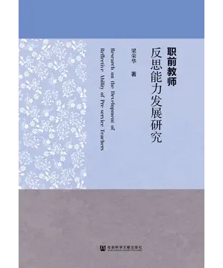 書封 职前教师反思能力发展研究