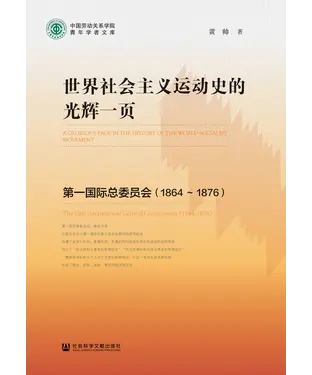 書封 世界社会主义运动史的光辉一页：第一国际总委员会（1864～1876）