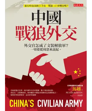 書封 中國戰狼外交：外交官怎成了文裝解放軍？一切要從周恩來說起。