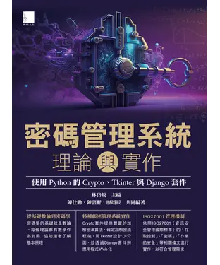 書封 密碼管理系統理論與實作：使用 Python 的 Crypto、Tkinter 與 Django 套件