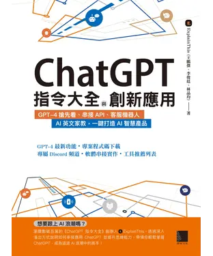 書封 ChatGPT指令大全與創新應用：GPT-4搶先看、串接API、客服機器人、AI英文家教，一鍵打造AI智慧產品