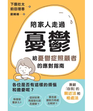 書封 陪家人走過憂鬱：給憂鬱症照顧者的應對指南