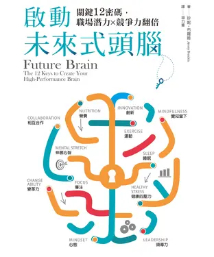 書封 啟動未來式頭腦：關鍵12密碼，職場潛力X競爭力翻倍