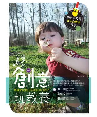 書封 小魚媽、海馬爸創意玩教養：異國家庭教出活潑自信好孩子