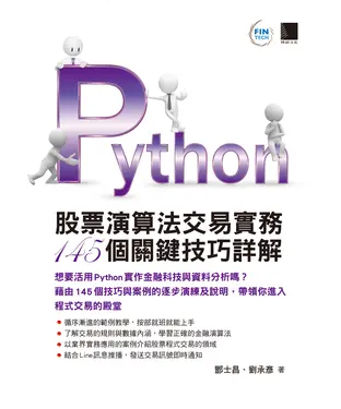 書封 Python：股票演算法交易實務145個關鍵技巧詳解