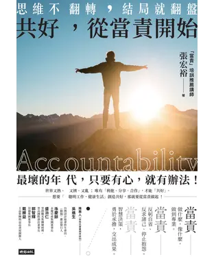 書封 共好，從當責開始：思維不翻轉，結局就翻盤