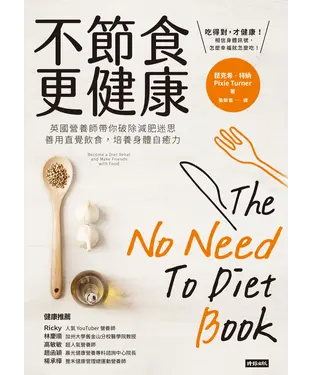 書封 不節食更健康：英國營養師帶你破除減肥迷思，善用直覺飲食，培養身體自癒力