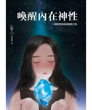 書封 喚醒內在神性：一場身心靈瑜珈的療癒之旅