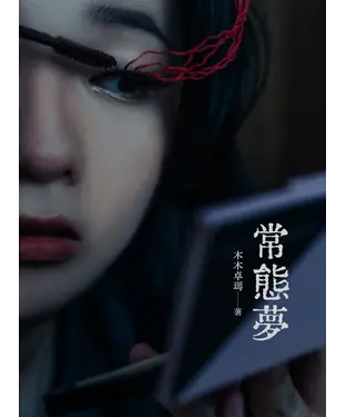 書封 常態夢