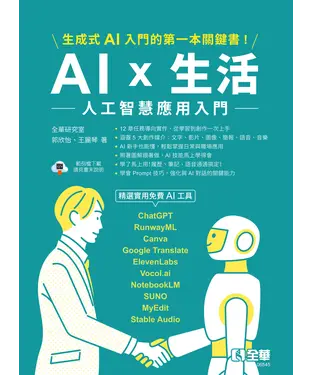 書封 AI × 生活：人工智慧應用入門