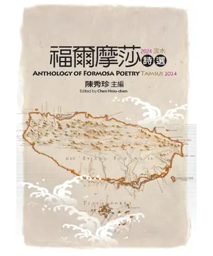 書封 福爾摩莎詩選．2024淡水 : ANTHOLOGY OF FORMOSA POETRY - TAMSUI 2024