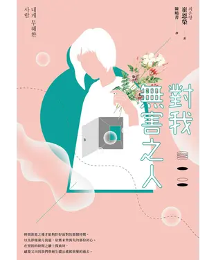 書封 對我無害之人