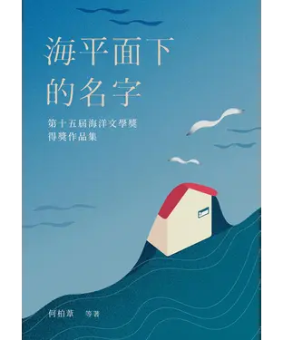 書封 海平面下的名字：第十五屆海洋文學獎得獎作品集