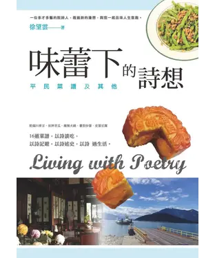 書封 味蕾下的詩想：平民菜譜及其他