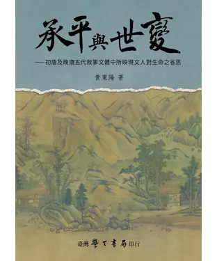 書封 承平與世變：初唐及晚唐五代敘事文體中所映現文人對生命之省思