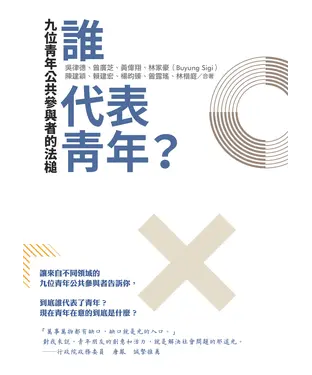 書封 誰代表青年？九位青年公共參與者的法槌