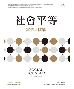 書封 社會平等：當代的挑戰
