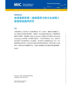 書封 疫情風險管理：邊緣運算分散式系統導入智慧製造應用評析