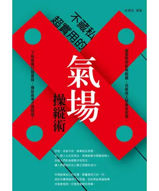 書封 不藏私：超實用的氣場操縱術