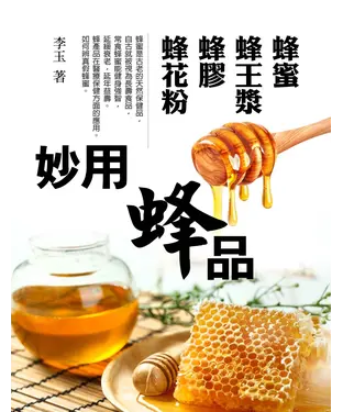 書封 妙用蜂品：蜂蜜、蜂王漿、蜂膠、蜂花粉