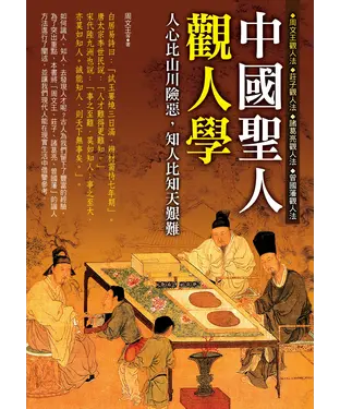 書封 中國聖人觀人學：人心比山川險惡，知人比知天艱難