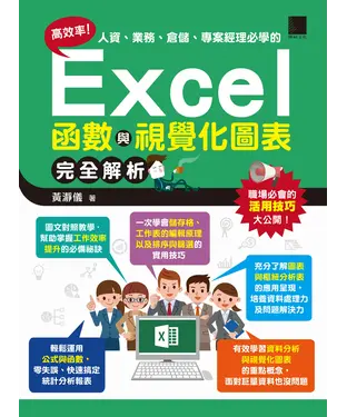 書封 高效率！人資、業務、倉儲、專案經理必學的Excel函數與視覺化圖表完全解析