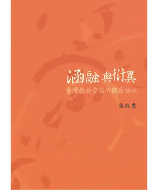 書封 涵融與衍異：臺灣戲曲發展的觀察論述