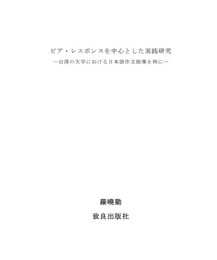書封 ピア・レスポンスを中心とした実践研究―台湾の大学における日本語作文指導を例に―