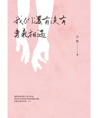 書封 我們還有沒有勇氣相遇