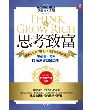 書封 思考致富：暢銷全球六千萬冊，「億萬富翁締造者」拿破崙‧希爾的13條成功白金法則