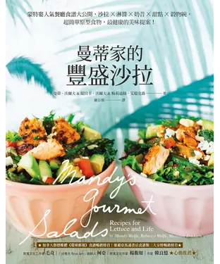 書封 曼蒂家的豐盛沙拉：沙拉X淋醬X奶昔X甜點X穀物碗，超簡單原型食物，最健康的美味提案！