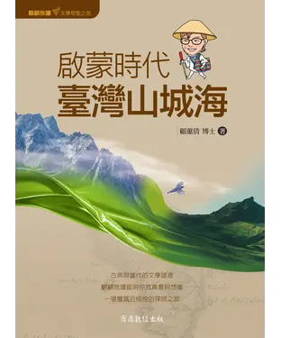 書封 啟蒙時代．臺灣山城海