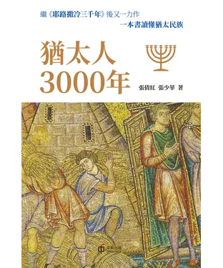書封 猶太人3000年