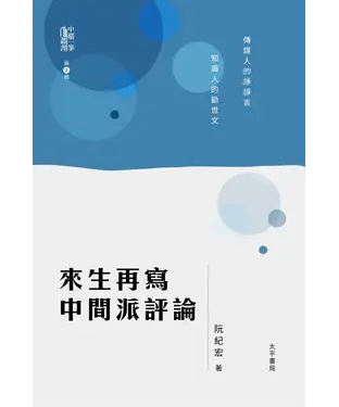 書封 來生再寫中間派評論
