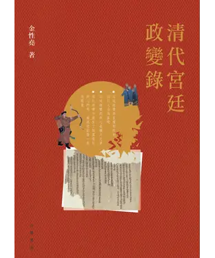 書封 清代宮廷政變錄