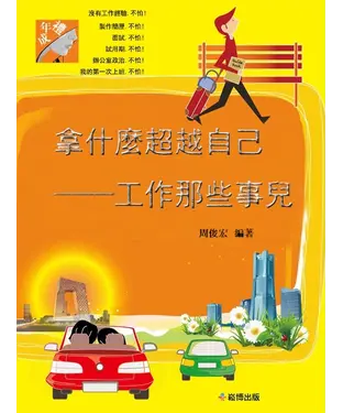 書封 拿什麼超越自己：工作那些事兒