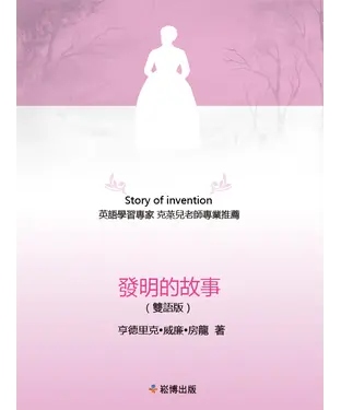 書封 發明的故事（雙語版）
