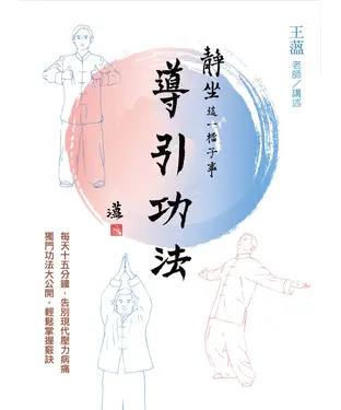 書封 靜坐這一檔子事：導引功法