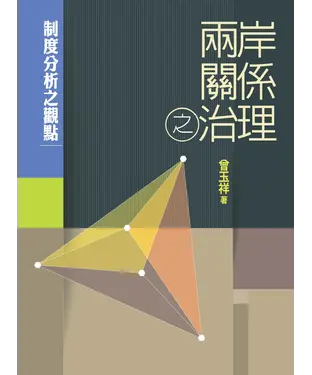 書封 兩岸關係之治理：制度分析之觀點