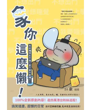 書封 象你這麼懶！有些懶現在不偷一輩子都不會懶了！