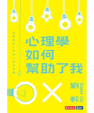 書封 心理學如何幫助了我：享受美好人生的八堂生活課