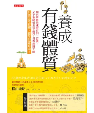 書封 養成有錢體質：如何用最快速度存到100 萬，又不會降低生活品質？日本理財大師只靠三本存摺，提早財富自由！