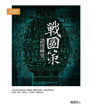 書封 戰國策語用研究