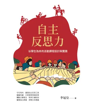 書封 自主反思力：以學生為本的活動課程設計與實踐